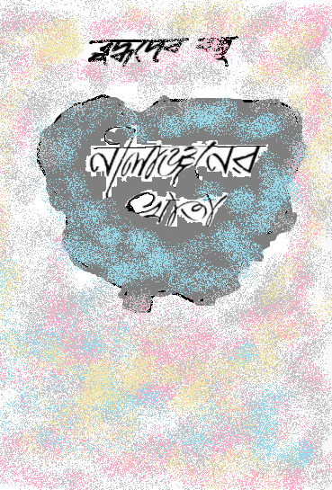 নীলাঞ্জনের খাতা 1